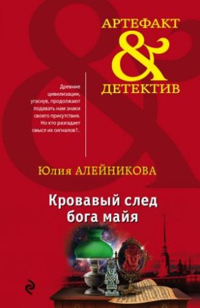 Обложка книги «Кровавый след бога майя» — Юлия Алейникова