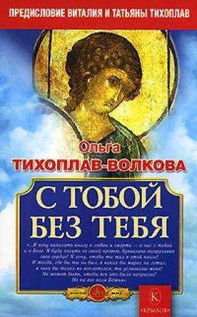 Обложка книги «С тобой без тебя» — Ольга Тихоплав-Волкова