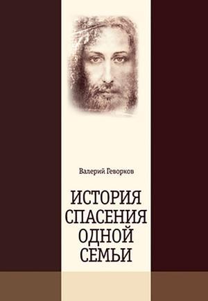 Обложка книги «История спасения одной семьи» — Валерий Геворков