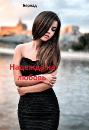 Обложка книги «Надежда на любовь» — Надежда Бер