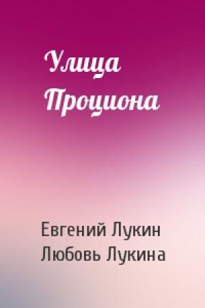 Обложка книги «Улица Проциона» — Евгений Лукин, Любовь Лукина