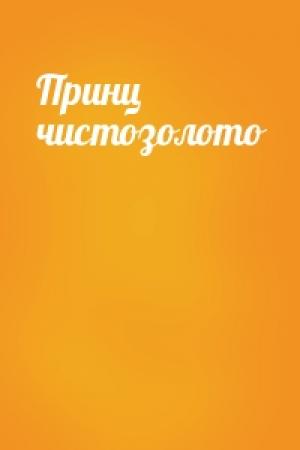 Обложка книги «Принц чистозолото»