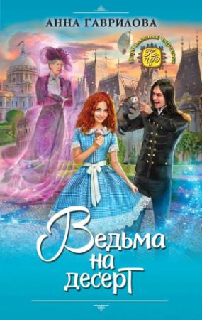 Обложка книги «Ведьма на десерт» — Анна Гаврилова