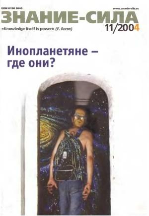 Обложка книги «Знание-сила, 2004 № 11 (929)» — Журнал «Знание-сила»