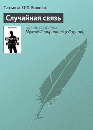 Обложка книги «Случайная связь» — Татьяна 100 Рожева
