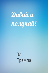 Давай и получай!