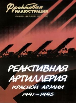Обложка книги «Реактивная артиллерия Красной Армии» — Максим Коломиец, Михаил Макаров
