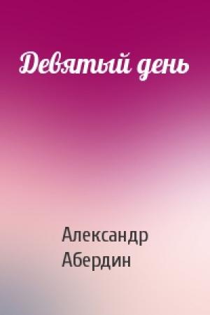 Обложка книги «Девятый день» — Александр Абердин