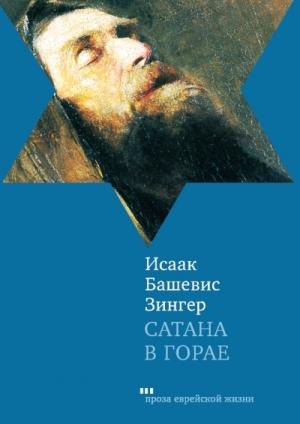 Обложка книги «Сатана в Горае. Повесть о былых временах» — Исаак Башевис-Зингер