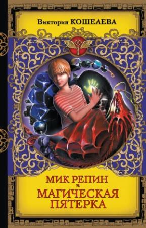 Обложка книги «Мик Репин и Магическая Пятерка» — Виктория Кошелева