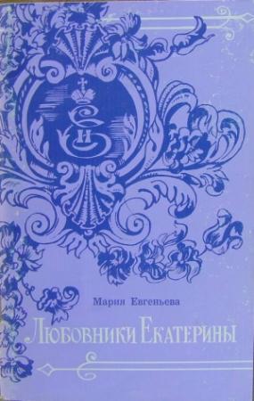 Обложка книги «Любовники Екатерины» — Мария Евгеньева
