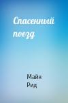Майн Рид - Спасенный поезд