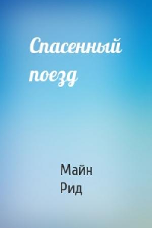 Обложка книги «Спасенный поезд» — Майн Рид