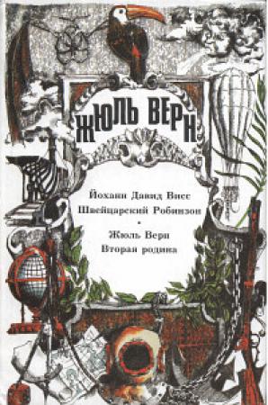 Обложка книги «Швейцарский Робинзон;  Вторая родина» — Йоханн Висс, Жюль Верн