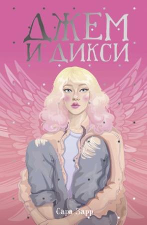 Обложка книги «Джем и Дикси» — Сара Зарр