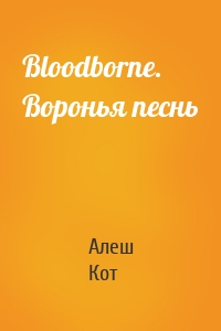 Bloodborne. Воронья песнь