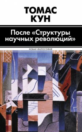 Обложка книги «После «Структуры научных революций»» — Томас Кун