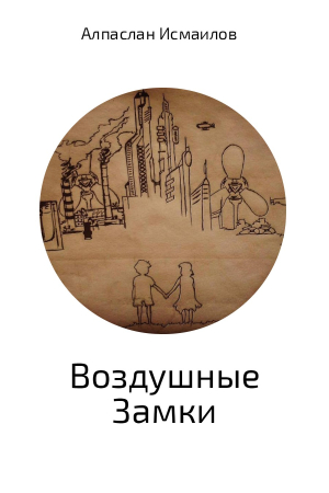 Обложка книги «Воздушные Замки» — Алпаслан Исмаилов