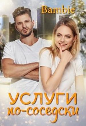 Обложка книги «Услуги по-соседски» — Ядвига Благосклонная