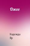 Надежда Яр - Ожог