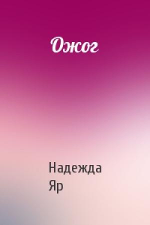 Обложка книги «Ожог» — Надежда Яр