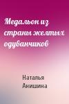 Наталья Анишина - Медальон из страны желтых одуванчиков