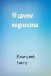 Дмитрий Емец - О сроке годности