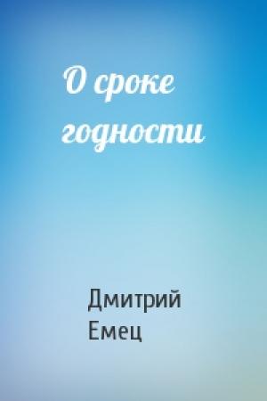 Обложка книги «О сроке годности» — Дмитрий Емец