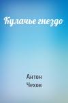Антон Чехов - Кулачье гнездо