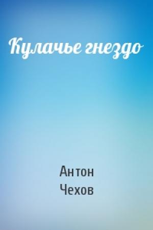 Обложка книги «Кулачье гнездо» — Антон Чехов