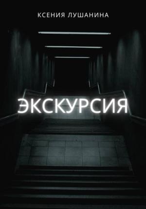 Обложка книги «Экскурсия» — Ксения Лушанина