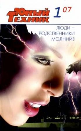 Обложка книги «Юный техник, 2007 № 01» — Журнал «Юный техник»
