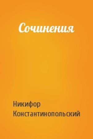Обложка книги «Сочинения» — Никифор Константинопольский