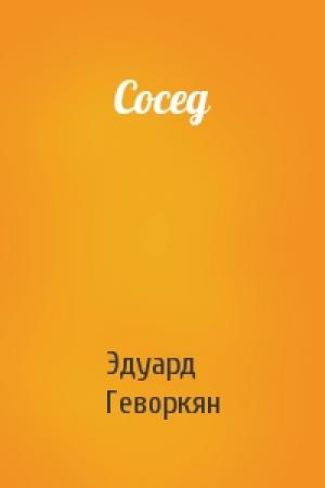 Обложка книги «Сосед» — Эдуард Геворкян