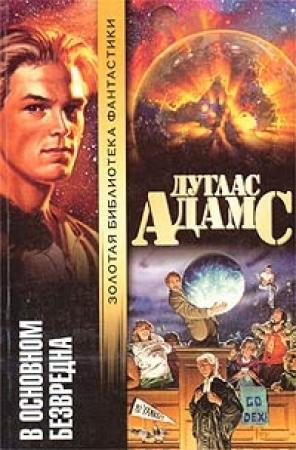 Обложка книги «В основном безвредна» — Дуглас Адамс