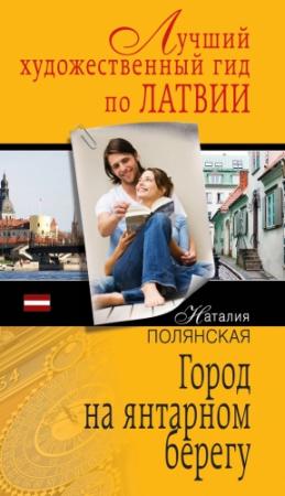 Обложка книги «Город на янтарном берегу» — Наталия Полянская