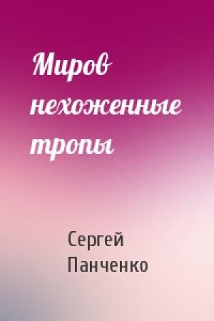 Обложка книги «Миров нехоженные тропы» — Сергей Панченко