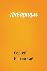 Сергей Боровский - Аквариум