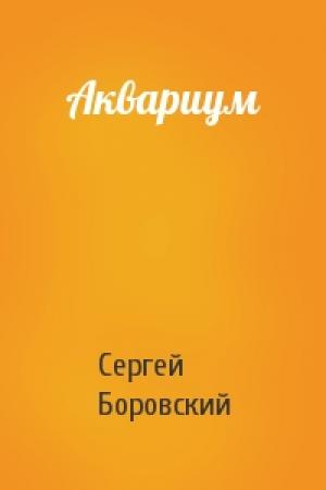 Обложка книги «Аквариум» — Сергей Боровский