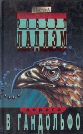 Обложка книги «Дорога в Гандольфо» — Роберт Ладлэм