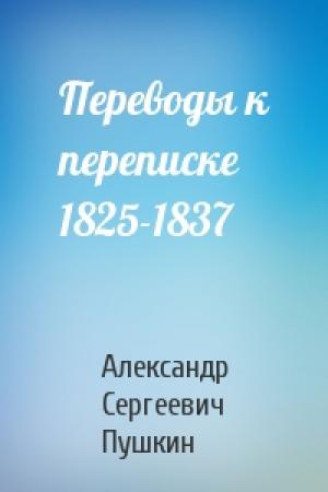 Обложка книги «Переводы к переписке 1825-1837» — Александр Сергеевич Пушкин