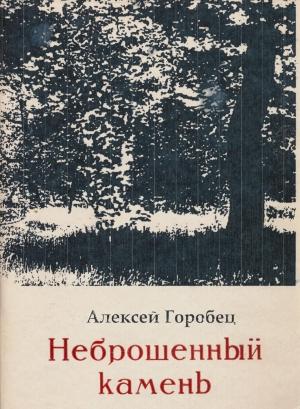 Обложка книги «Неброшенный камень» — Алексей Горобец