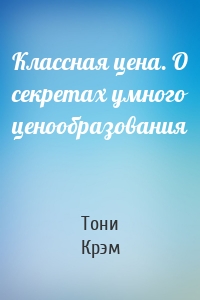 Классная цена. О секретах умного ценообразования