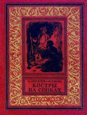 Обложка книги «Костры на сопках» — Алексей Мусатов, Марк Чачко