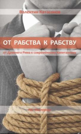Обложка книги «От рабства к рабству» — Валентин Катасонов