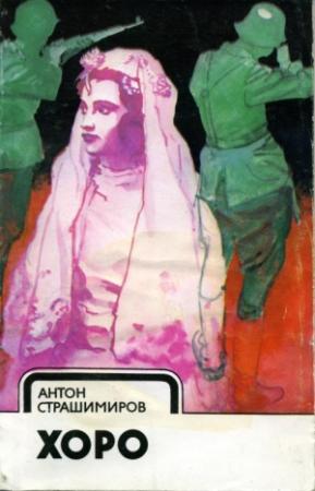 Обложка книги «Хоро» — Антон Страшимиров