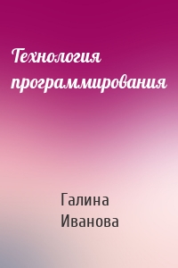Технология программирования