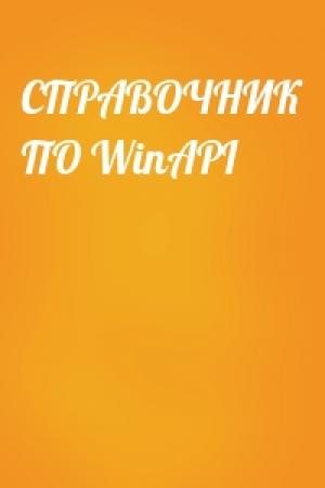 Обложка книги «СПРАВОЧНИК ПО WinAPI»