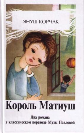 Обложка книги «Матиуш на необитаемом острове» — Януш Корчак