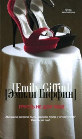 Обложка книги «Грусть не для тебя» — Эмили Гиффин